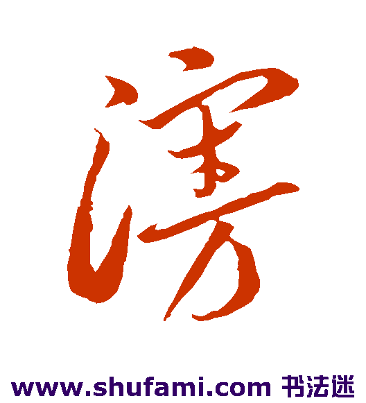 李怀琳草书书法作品欣赏