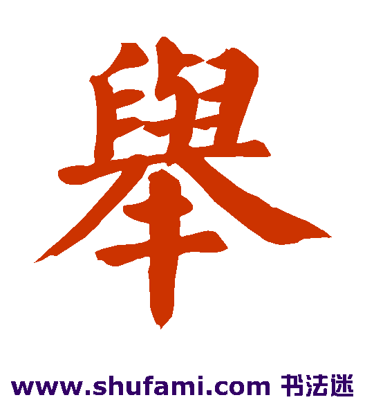 颜真卿 楷书 举