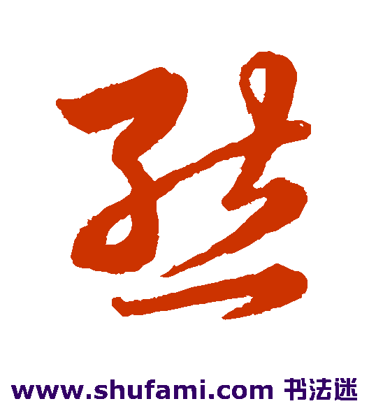 韩道亨草书书法作品欣赏