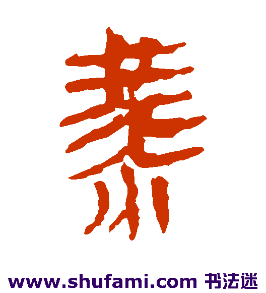 马王堆帛书隶书书法作品欣赏