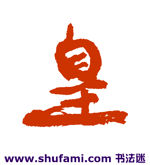康有为行书书法作品欣赏