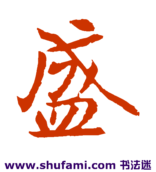 元倪墓志 楷书 盛