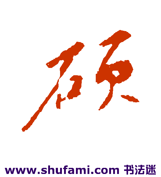 苏轼行书书法作品欣赏