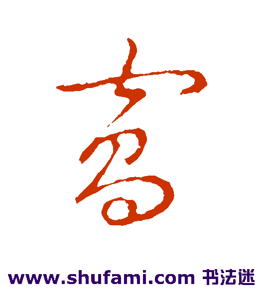 草书韵会草书书法作品欣赏