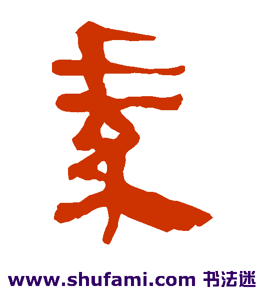 马王堆帛书隶书书法作品欣赏