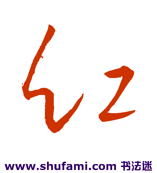 王羲之草书书法作品欣赏
