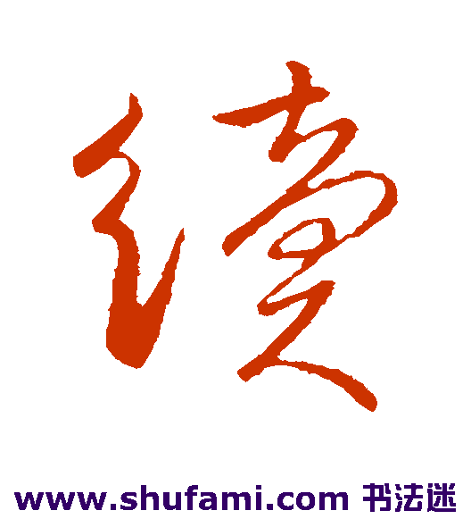 柳公权行书书法作品欣赏