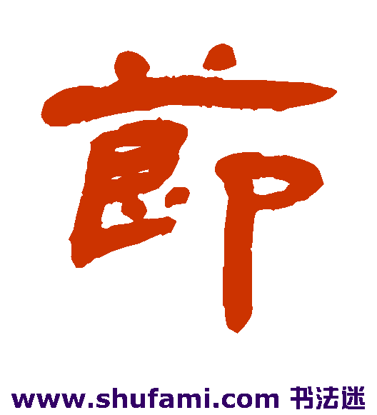 杨岘 隶书 节