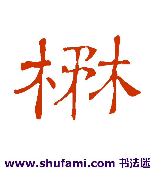 隶辨隶书书法作品欣赏