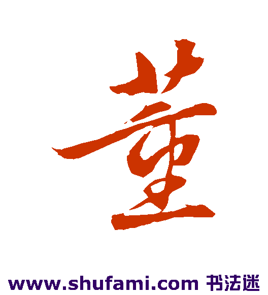 饶介行书书法作品欣赏