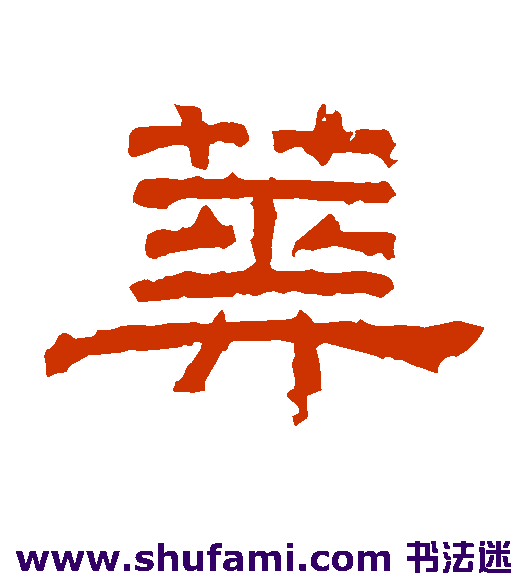 朝侯残碑隶书书法作品欣赏