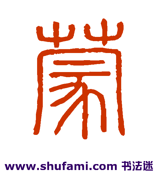 会稽刻石篆书书法作品欣赏