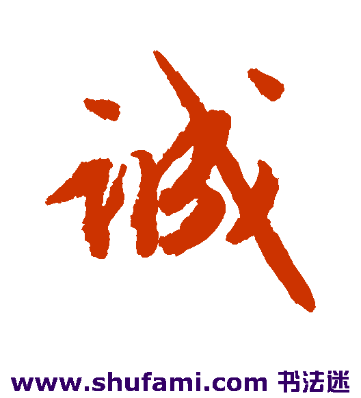 文征明行书书法作品欣赏