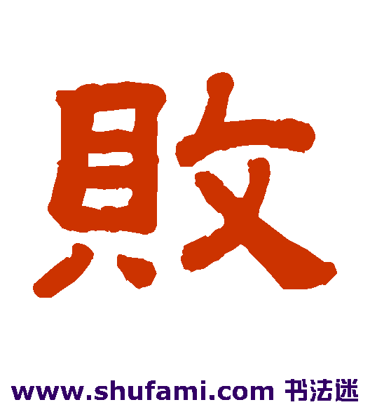 顾蔼吉 隶书 败