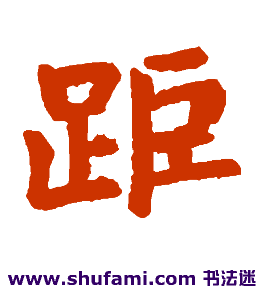 黄庭经楷书书法作品欣赏_黄庭经楷书字帖