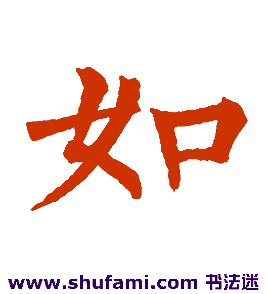 柳公权 楷书 如