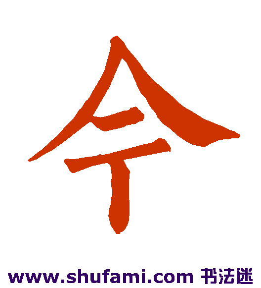 柳公权楷书书法作品欣赏