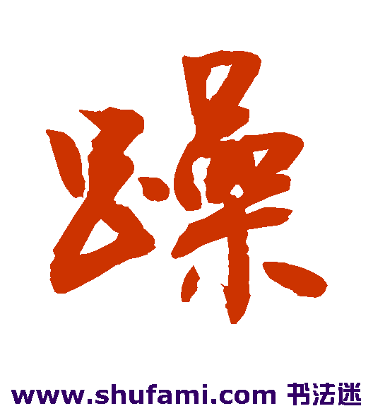 躁