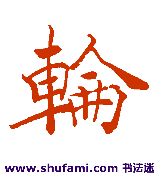 手岛右卿楷书书法作品欣赏