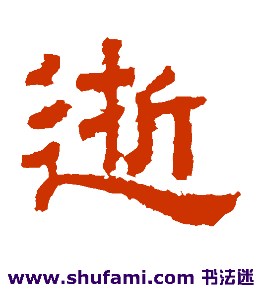樊敏碑隶书书法作品欣赏