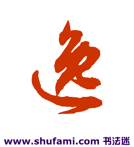 徐伯清草书书法作品欣赏