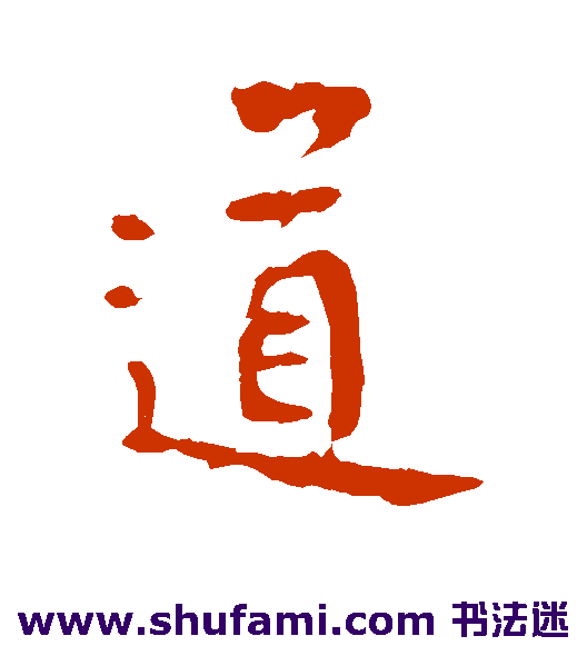 李世民行书书法作品欣赏