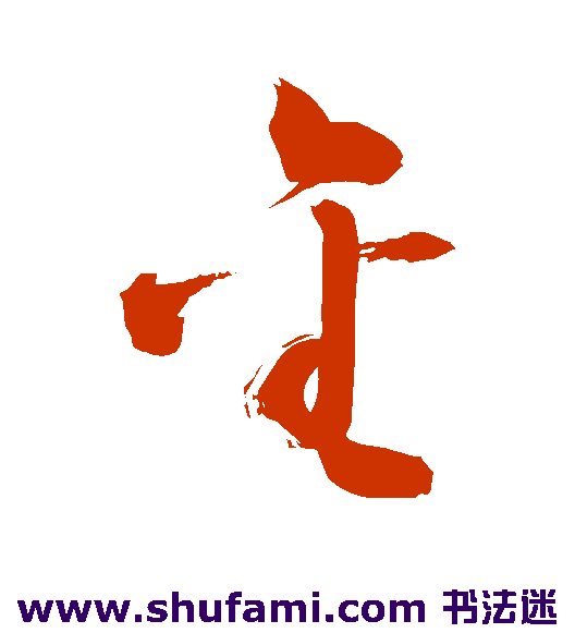 敬世江草书书法作品欣赏