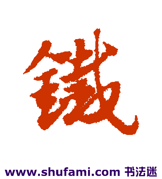 赵子昂草书书法作品欣赏_赵子昂草书字帖_第18页