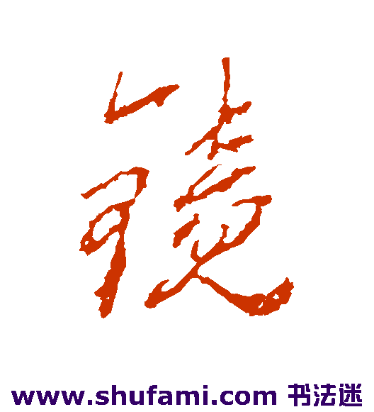 屈大均草书书法作品欣赏