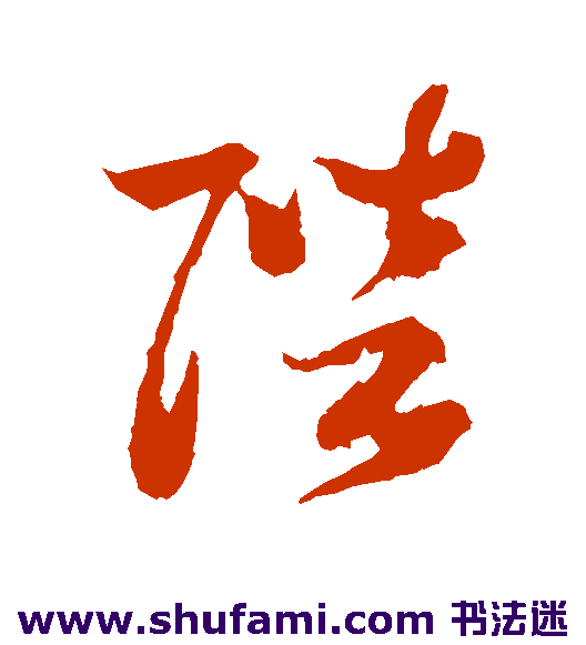 孙过庭草书书法作品欣赏