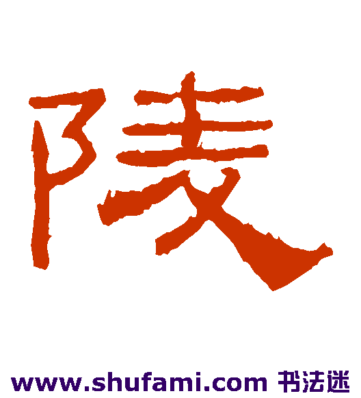 礼器碑隶书书法作品欣赏_礼器碑隶书字帖_第7页