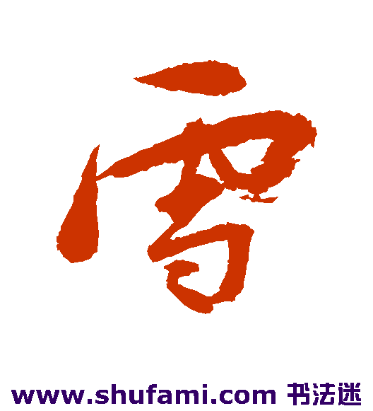 李鹤录行书书法作品欣赏