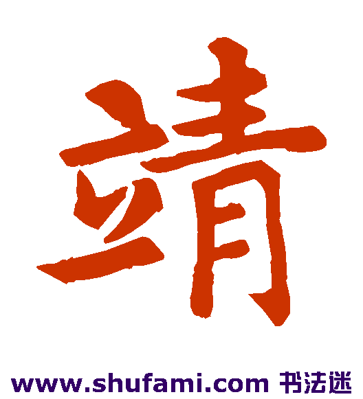 殷令名 楷书 靖