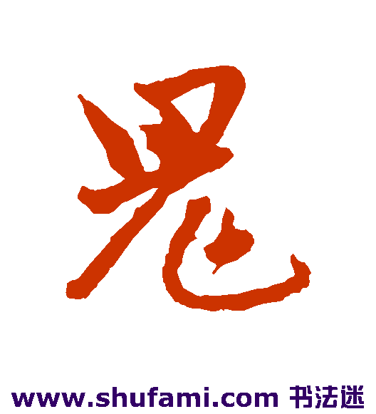 赵孟頫行书书法作品欣赏