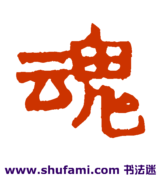 赖少其隶书书法作品欣赏