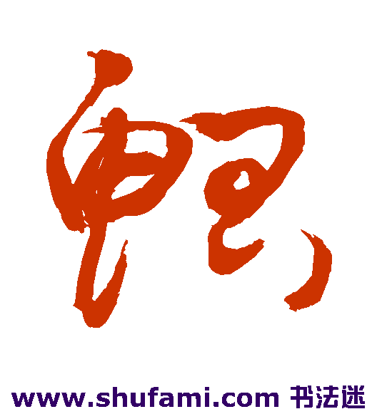 敬世江草书书法作品欣赏