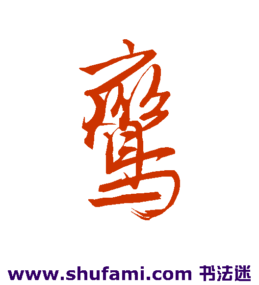 唐伯虎草书书法作品欣赏