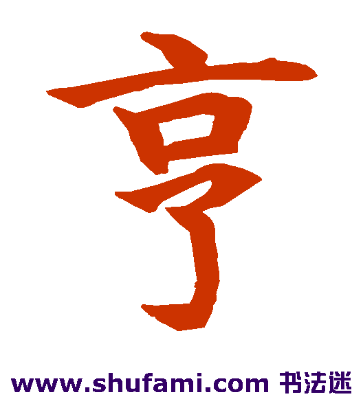 亨
