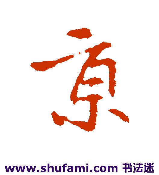 王献之行书书法作品欣赏