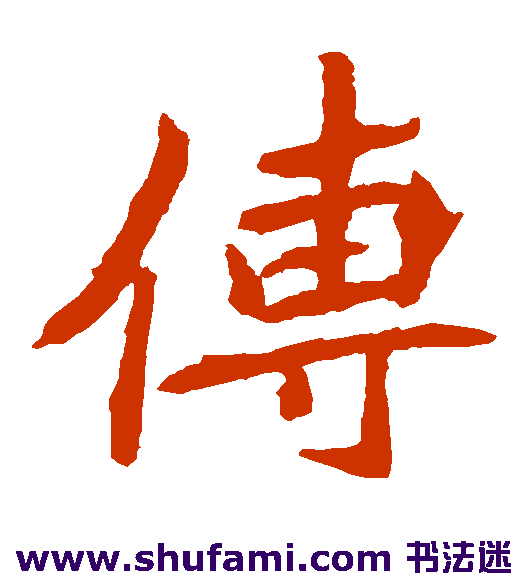 元珍墓志楷书书法作品欣赏