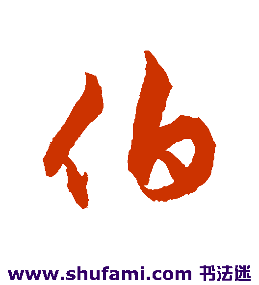 揭傒斯行书书法作品欣赏