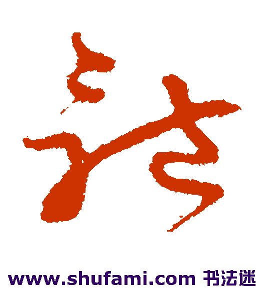 王升草书书法作品欣赏