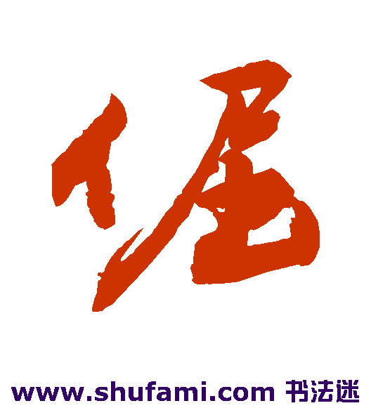 敬世江行书书法作品欣赏