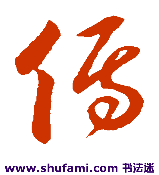 孙过庭草书书法作品欣赏