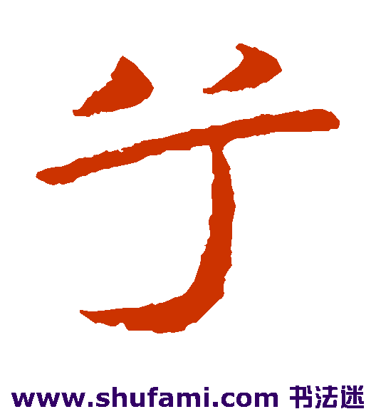 王献之楷书书法作品欣赏
