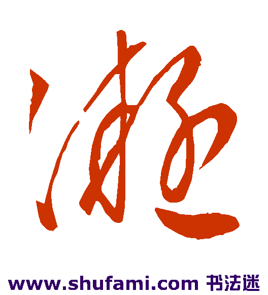 王凝之草书书法作品欣赏