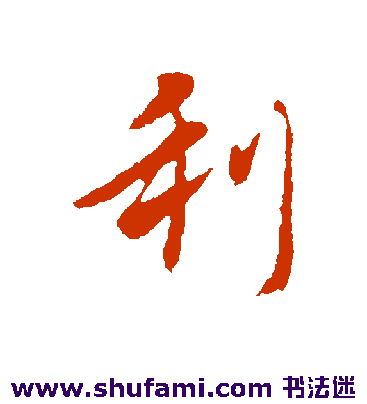 隋人行书书法作品欣赏