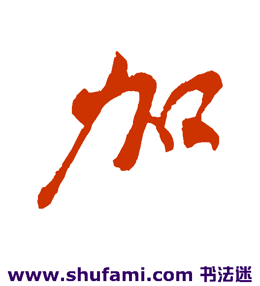 李纲行书书法作品欣赏