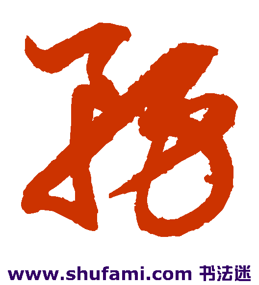 鲜于枢草书书法作品欣赏