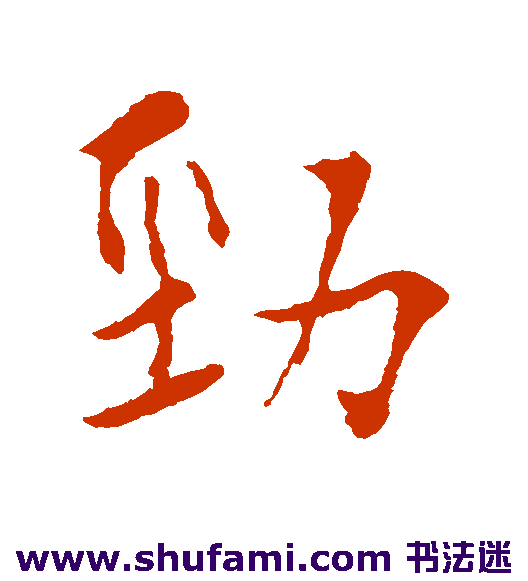 弘历 行书 劲